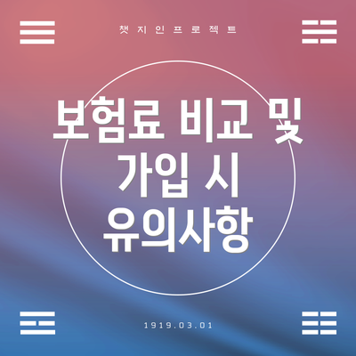 보험료 비교 및 가입 시 유의사항