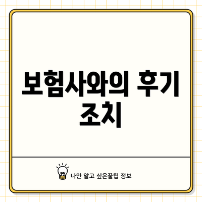 보험사와의 후기 조치