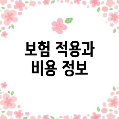 보험 적용과 비용 정보