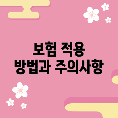 보험 적용 방법과 주의사항
