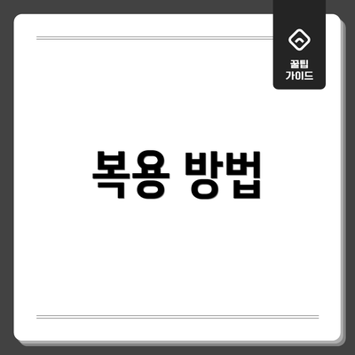복용 방법