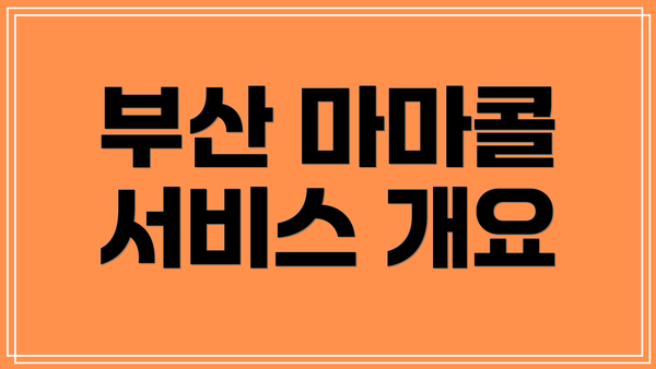 부산 마마콜 서비스 개요