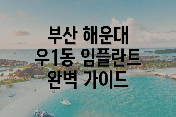 부산 해운대 우1동 임플란트 완벽 가이드
