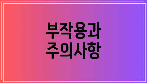 부작용과 주의사항