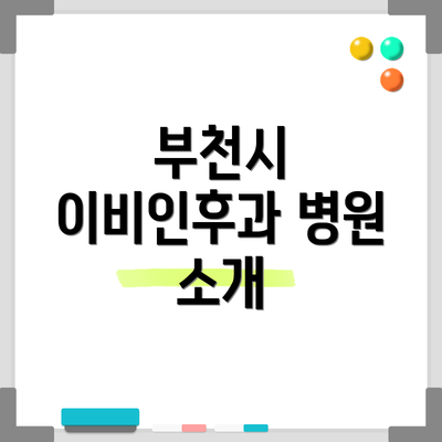 부천시 이비인후과 병원 소개
