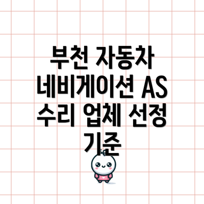 부천 자동차 네비게이션 AS 수리 업체 선정 기준