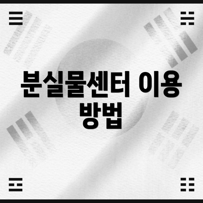 분실물센터 이용 방법
