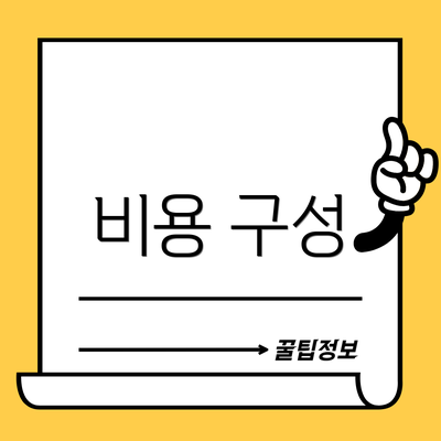 비용 구성