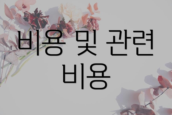 비용 및 관련 비용