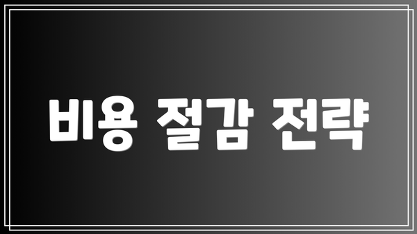 비용 절감 전략