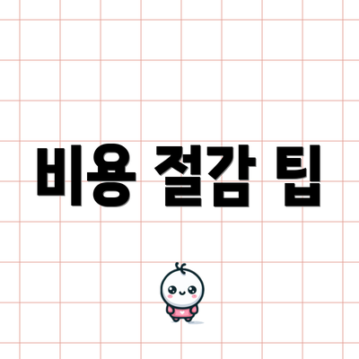 비용 절감 팁