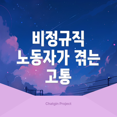 비정규직 노동자가 겪는 고통