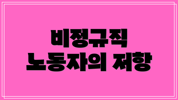 비정규직 노동자의 저항
