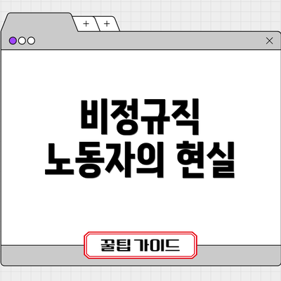 비정규직 노동자의 현실