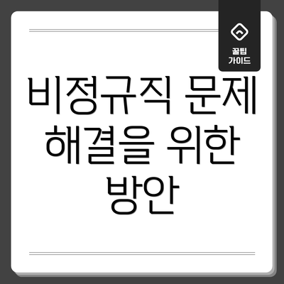 비정규직 문제 해결을 위한 방안