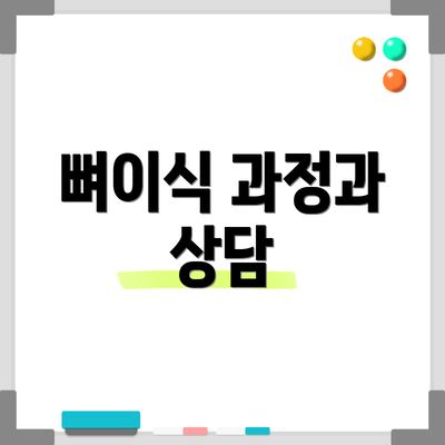 뼈이식 과정과 상담