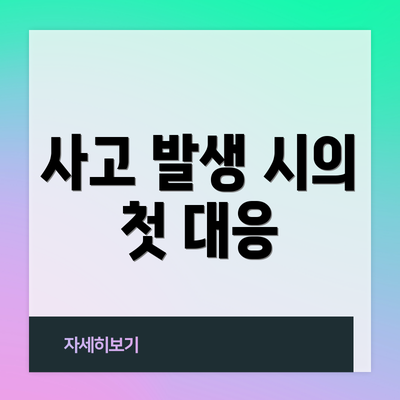 사고 발생 시의 첫 대응