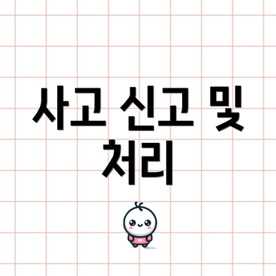 사고 신고 및 처리