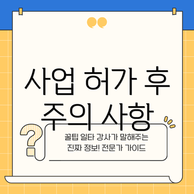 사업 허가 후 주의 사항
