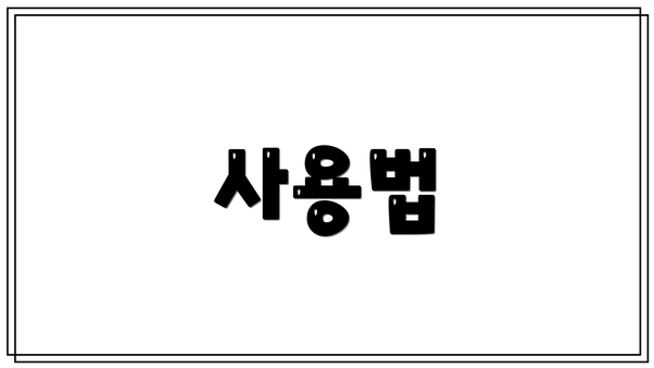 사용법