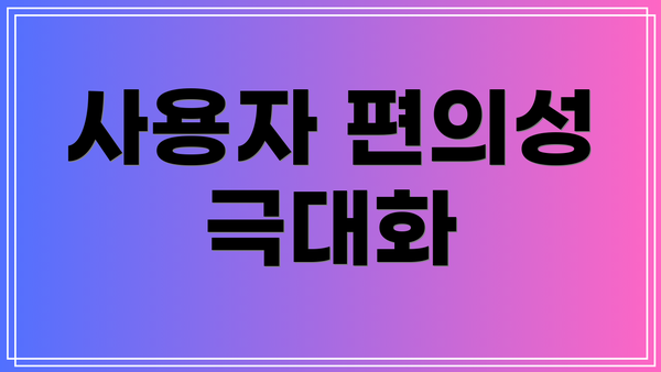 사용자 편의성 극대화
