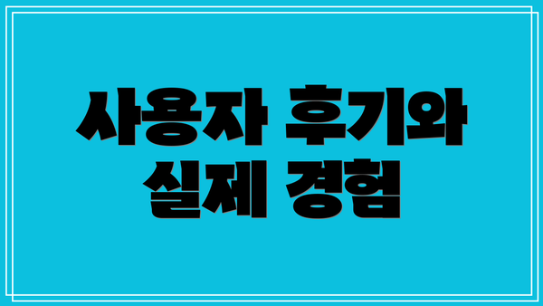 사용자 후기와 실제 경험