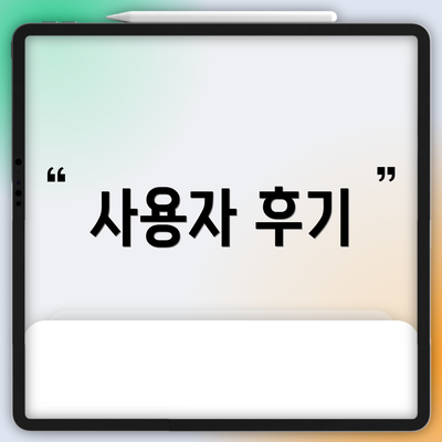 사용자 후기