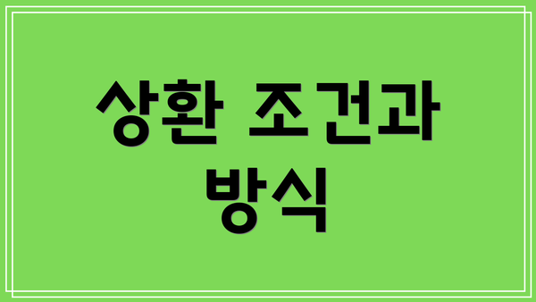 상환 조건과 방식