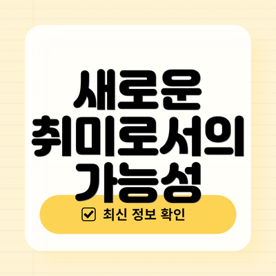 새로운 취미로서의 가능성