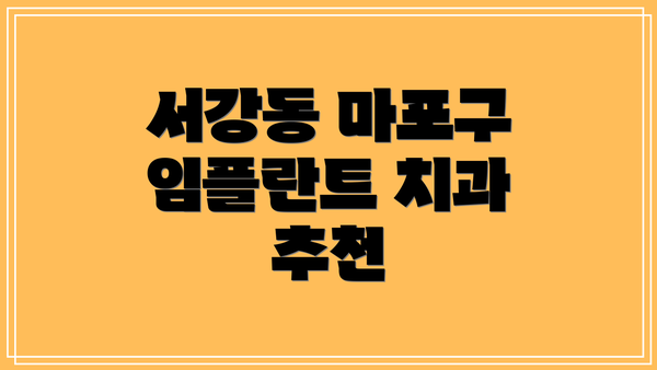 서강동 마포구 임플란트 치과 추천