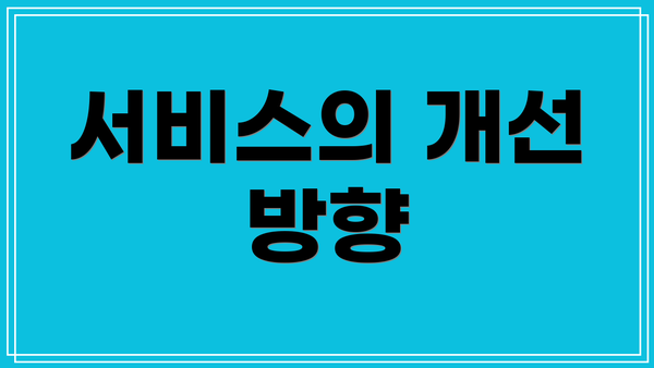 서비스의 개선 방향