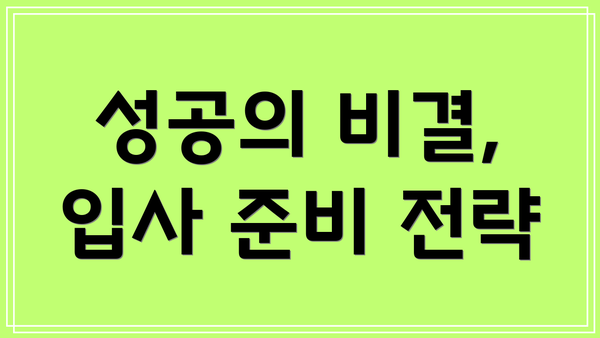 성공의 비결, 입사 준비 전략