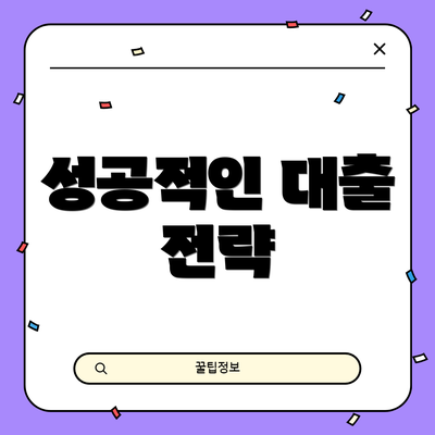 성공적인 대출 전략
