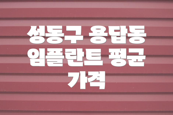 성동구 용답동 임플란트 평균 가격