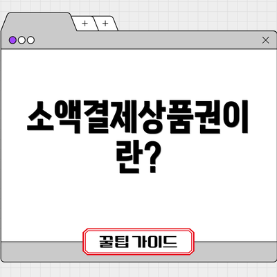 소액결제상품권이란?