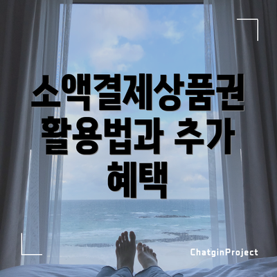 소액결제상품권 활용법과 추가 혜택