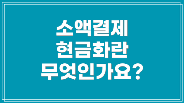 소액결제 현금화란 무엇인가요?