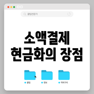 소액결제 현금화의 장점