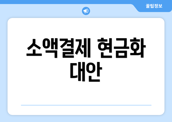 소액결제 현금화 대안