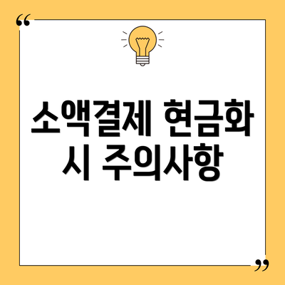 소액결제 현금화 시 주의사항