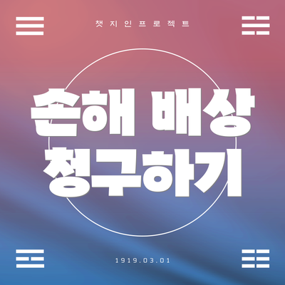손해 배상 청구하기