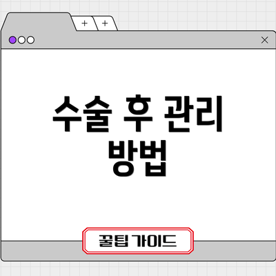 수술 후 관리 방법