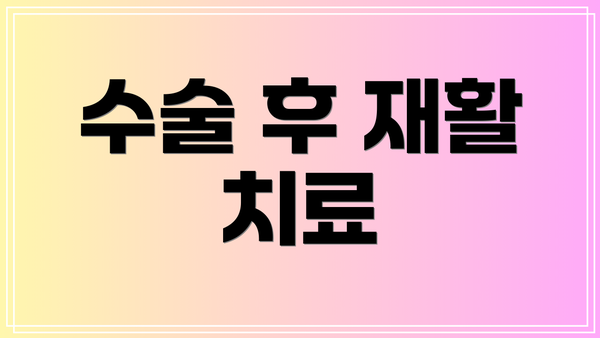 수술 후 재활 치료