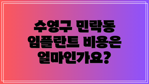 수영구 민락동 임플란트 비용은 얼마인가요?