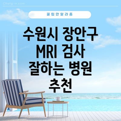 수원시 장안구 MRI 검사 잘하는 병원 추천