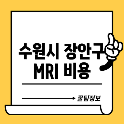 수원시 장안구 MRI 비용