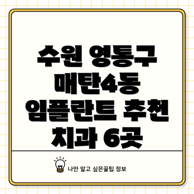 수원 영통구 매탄4동 임플란트 추천 치과 6곳