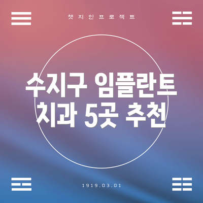 수지구 임플란트 치과 5곳 추천