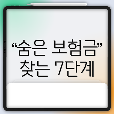 숨은 보험금 찾는 7단계