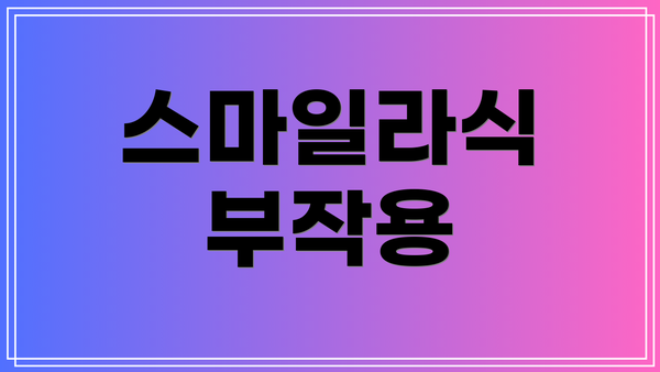스마일라식 부작용